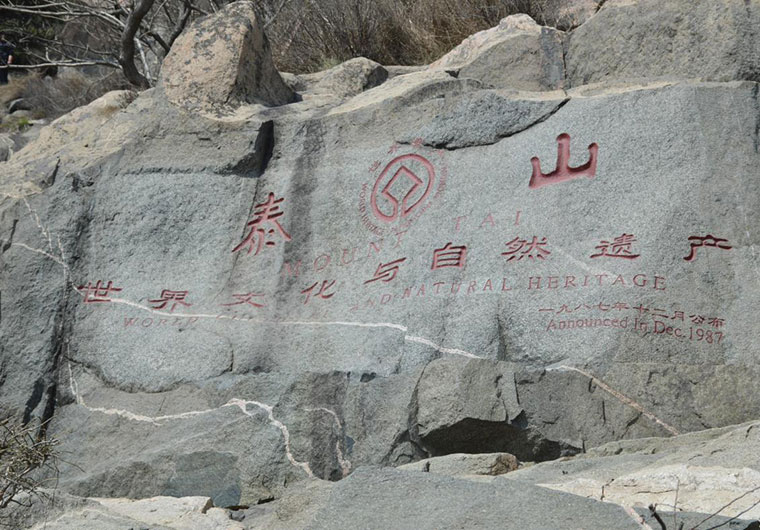 登泰山，保平安，歡迎全國各地朋友相聚泰山