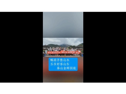 暢游齊魯山水，樂享好客山東——泰山金輝國旅