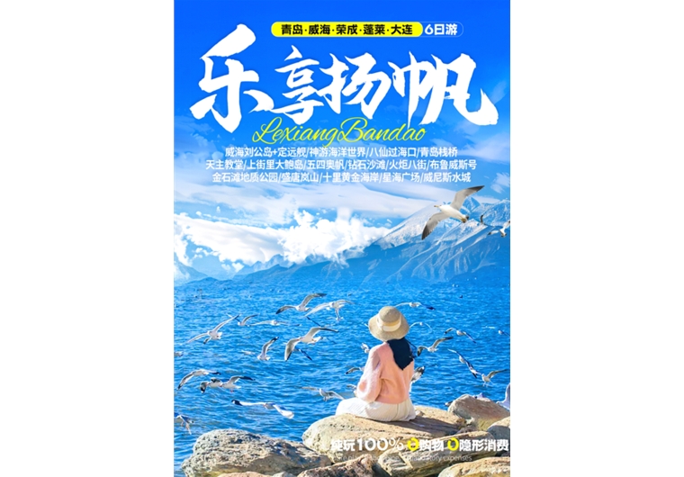 【樂享揚(yáng)帆】青島、榮成、威海、蓬萊、大連六日游