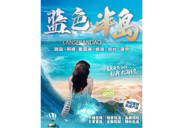【藍(lán)色半島】青島、榮成、威海、煙臺(tái)、蓬萊五日游