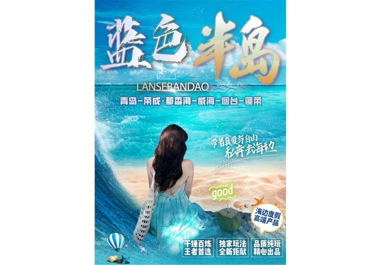 【藍(lán)色半島】青島、榮成、威海、煙臺、蓬萊四日游