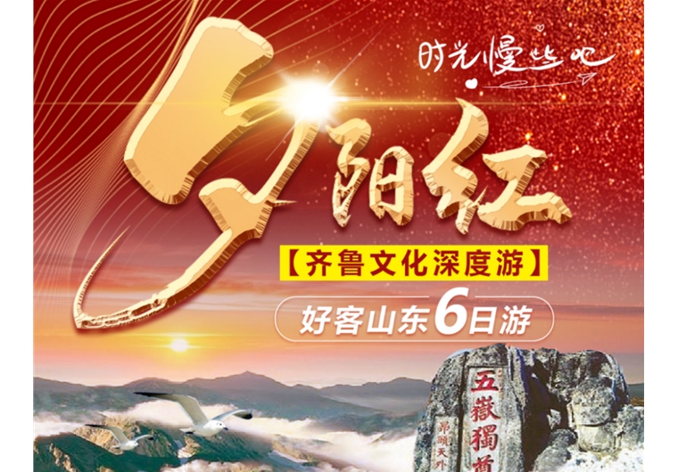 【夕陽紅】臺(tái)兒莊古城、曲阜三孔、水泊梁山、泰山、濟(jì)南、東阿六日游